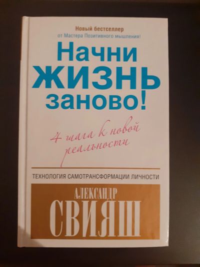 Лот: 20861969. Фото: 1. Книга А. Свияш "Начни жизнь заново... Психология