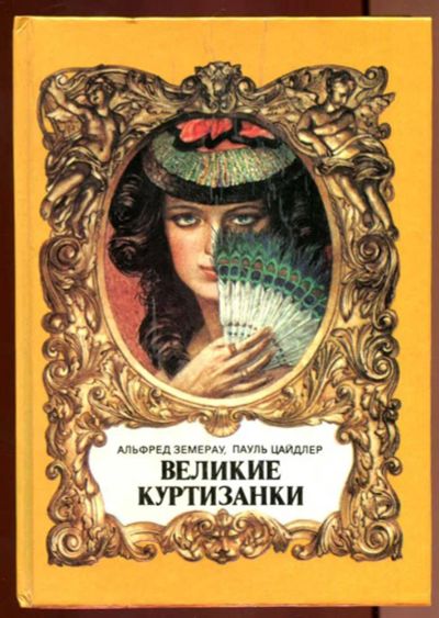 Лот: 23437153. Фото: 1. Великие куртизанки | Исторические... Мемуары, биографии