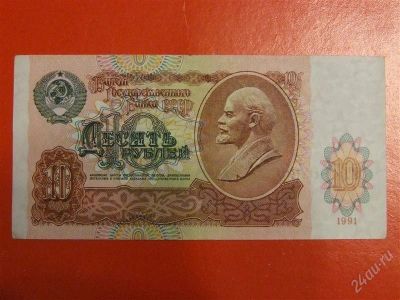 Лот: 1663332. Фото: 1. Банкнота 10 десять рублей 1991... Россия, СССР, страны СНГ
