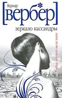 Лот: 1638671. Фото: 1. Бернар Вербер - Зеркало Кассандры. Художественная