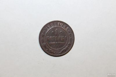 Лот: 9089872. Фото: 1. 1 копейка 1906 года. Россия до 1917 года