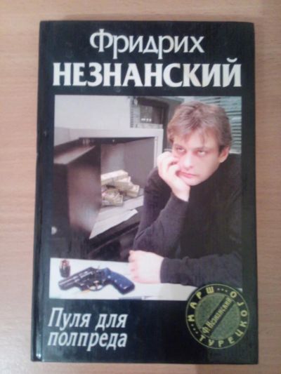 Лот: 6688337. Фото: 1. Незнанский Ф. Пуля для полпреда. Художественная