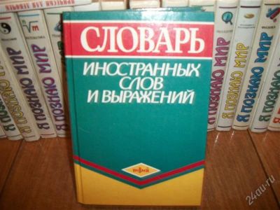 Лот: 2222550. Фото: 1. словарь иностранных слов и выражений. Словари