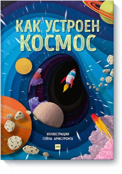 Лот: 24463546. Фото: 1. Как устроен космос. Художественная для детей
