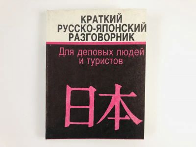 Лот: 23292156. Фото: 1. Краткий русско-японский разговорник... Другое (учебники и методическая литература)