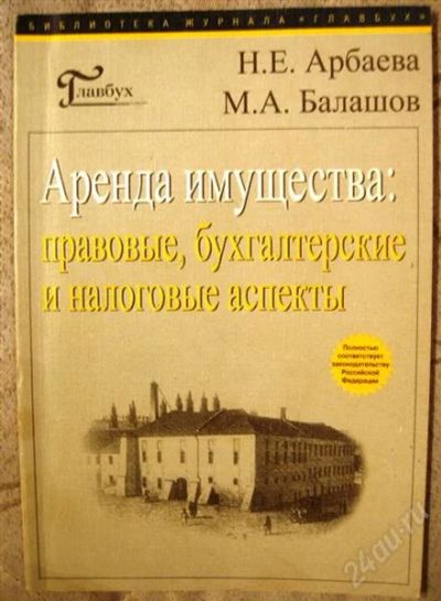 Лот: 2329890. Фото: 1. Арбаева Н.Е., Балашов М.А. "Аренда... Для вузов