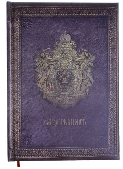 Лот: 3416330. Фото: 1. ежедневник "Имперский". Записные книжки, ежедневники, блокноты