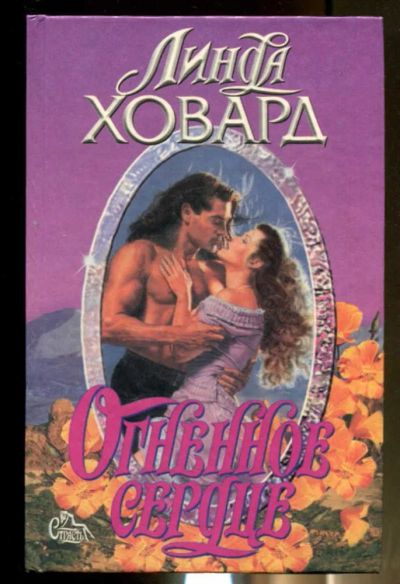 Лот: 23436448. Фото: 1. Огненное сердце | Серия: Страсть... Художественная