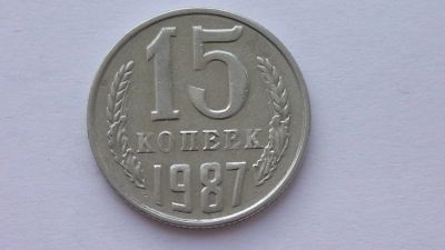 Лот: 7474680. Фото: 1. 15 копеек 1987 года. Россия и СССР 1917-1991 года