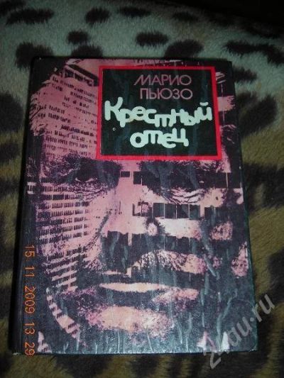 Лот: 161387. Фото: 1. "Крестный отец" Марио Пьюзо. Художественная