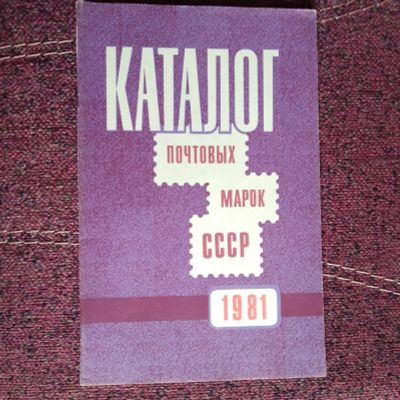 Лот: 21639532. Фото: 1. Каталог почтовых марок СССР 1981. Марки