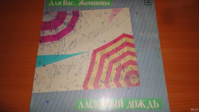 Лот: 18209942. Фото: 1. " Для вас женщины " альбом " Ласковый... Аудиозаписи