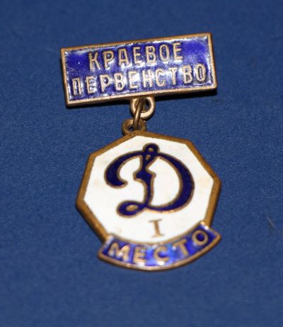 Лот: 3063155. Фото: 1. СПОРТ - ДИНАМО ОБЛАСТНОЕ ПЕРВЕНСТВО... Памятные медали