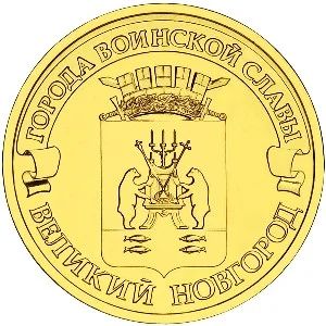 Лот: 5934028. Фото: 1. 10 рублей 2012 ГВС Великий Новгород... Россия после 1991 года