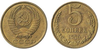 Лот: 14315838. Фото: 1. 5 копеек 1990 обмен!!!. Россия и СССР 1917-1991 года