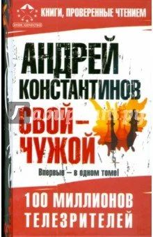 Лот: 10932157. Фото: 1. Андрей Константинов. Свой-чужой. Художественная