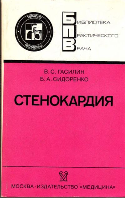 Лот: 23443537. Фото: 1. Стенокардия | Серия: Библиотека... Традиционная медицина