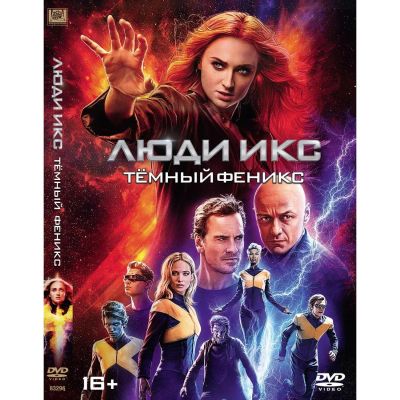 Лот: 25402695. Фото: 1. DVD-видеодиск ND Play Люди Икс... CD, DVD, BluRay