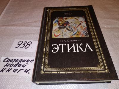 Лот: 16698008. Фото: 1. (4092349)Кропоткин П. Этика, Сборник... Философия