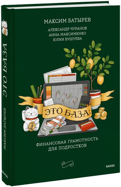 Лот: 25533984. Фото: 1. Это база: финансовая грамотность... Менеджмент