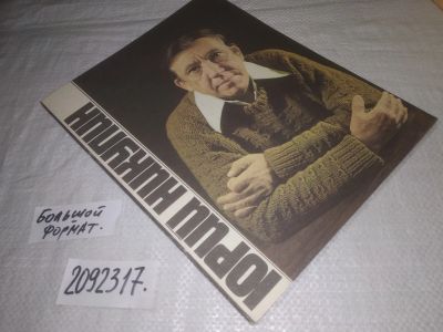 Лот: 24918606. Фото: 1. oz(2092317)Юрий Никулин. Издание... Другое (искусство, культура)