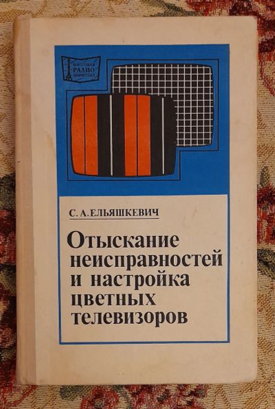 Лот: 25643641. Фото: 1. Книга "Отыскание неисправностей... Электротехника, радиотехника