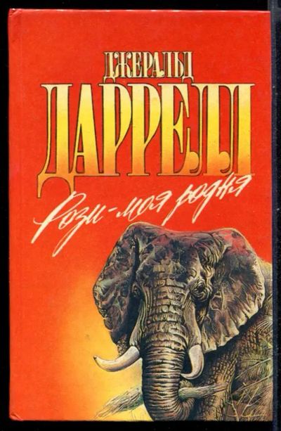 Лот: 23431064. Фото: 1. Рози - моя родня | Серия: Зеленая... Домашние животные