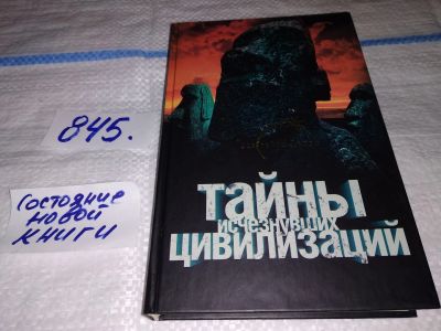 Лот: 15276173. Фото: 1. ок..(05..025) Вадим Ильин, Тайны... Религия, оккультизм, эзотерика