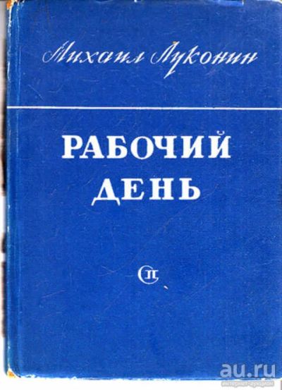 Лот: 12272559. Фото: 1. Рабочий день Сталинградская поэма... Художественная