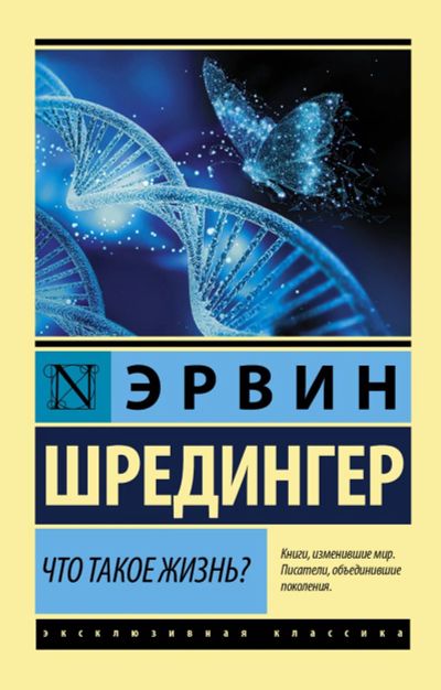 Лот: 15133869. Фото: 1. Шредингер Э. "Что такое жизнь... Философия