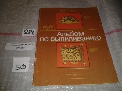 Лот: 6841028. Фото: 1. Альбом по выпиливанию, Ю.Соколов... Рукоделие, ремесла