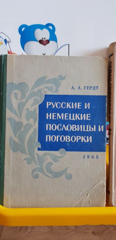 Лот: 17695613. Фото: 1. Русские и немецкие пословицы и... Словари