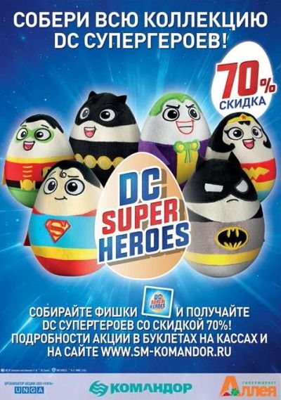 Лот: 8208048. Фото: 1. Акция с игрушками "DC Супергерои... Подарочные сертификаты, купоны, промокоды