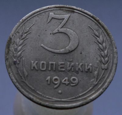 Лот: 4962290. Фото: 1. 3 копейки 1949. Россия и СССР 1917-1991 года