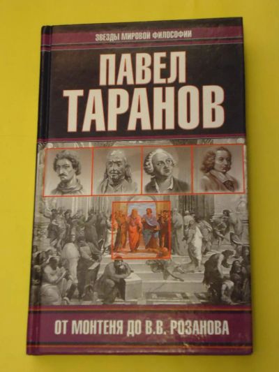 Лот: 5281079. Фото: 1. Павел Таранов. Философия