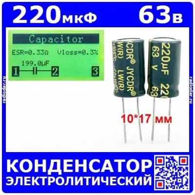 Лот: 25507455. Фото: 1. 220мкФ*63В -электролитический... Конденсаторы