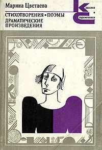 Лот: 22179930. Фото: 1. Цветаева Марина - Стихотворения... Художественная