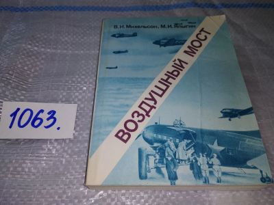 Лот: 16938233. Фото: 1. Михельсон В. И. Ялыгин М. И. Воздушный... Мемуары, биографии