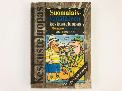 Лот: 23291949. Фото: 1. Финско-русский разговорник. Саурио... Другое (учебники и методическая литература)