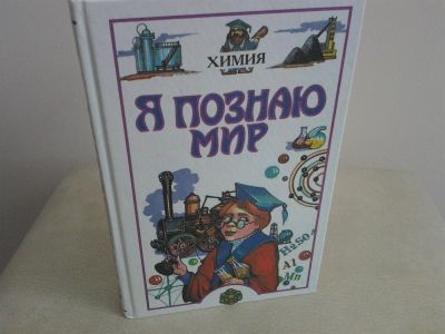 Лот: 2974579. Фото: 1. Я познаю мир. Химия. Энциклопедии