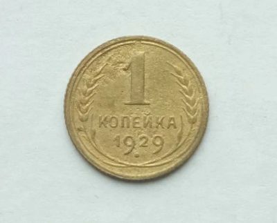 Лот: 25375645. Фото: 1. 1 копейка 1929. Россия и СССР 1917-1991 года
