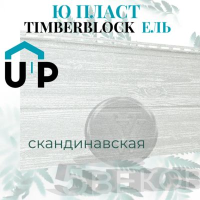 Лот: 19106824. Фото: 1. Виниловый сайдинг Ю-Пласт Тимберблок... Фасадные материалы, сайдинг