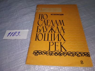 Лот: 18417548. Фото: 1. Кузнецов, Н.Т. По следам блуждающих... Науки о Земле