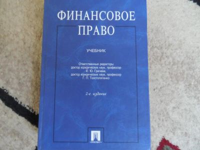 Лот: 8249051. Фото: 1. Учебник Финансовое право. Обмен. Для вузов