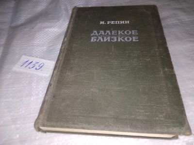 Лот: 18293406. Фото: 1. Далекое близкое Репин Илья издательство... Мемуары, биографии