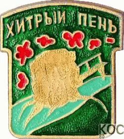 Лот: 8712940. Фото: 1. Нечастый знак: Столбы. Хитрый... Сувенирные