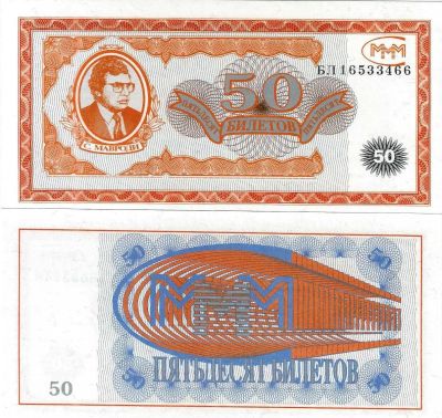 Лот: 16854365. Фото: 1. 50 билетов МММ . Большой формат... Россия, СССР, страны СНГ