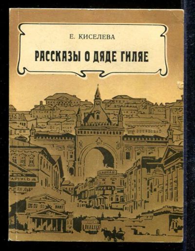 Лот: 23433136. Фото: 1. Рассказы о дяде Гиляе. Мемуары, биографии