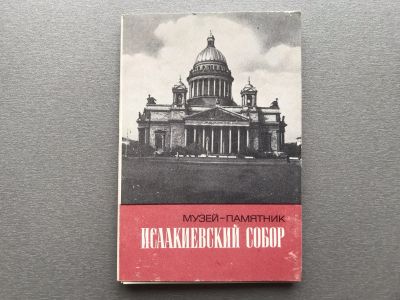 Лот: 24384565. Фото: 1. Набор открыток: Музей-памятник... Открытки, конверты