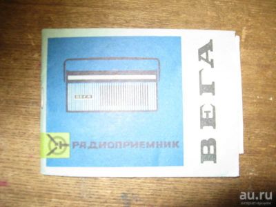 Лот: 13796643. Фото: 1. Инструкция радиоприёмника "Вега... Другое (аудиотехника)